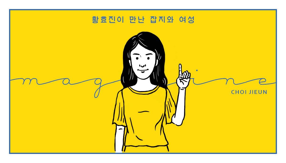 어제를 버리고 내일로, 최지은 전 〈ize〉기자