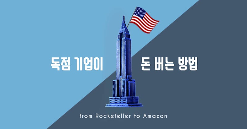 독점 기업이 돈 버는 방법 - 미국 편: 록펠러부터 아마존까지