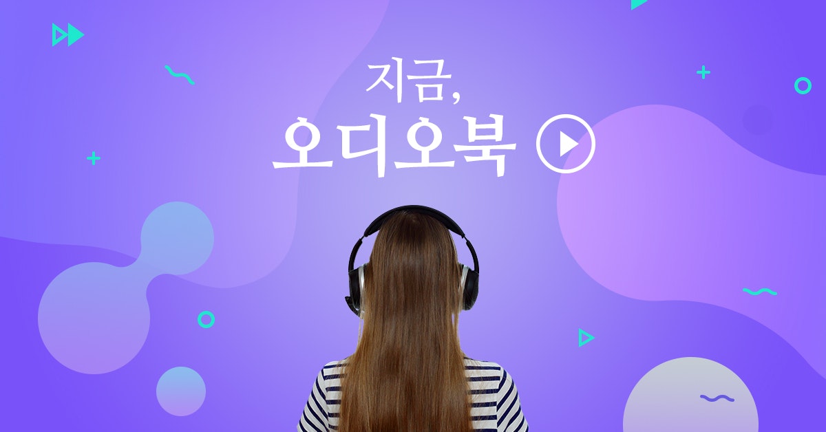지금, 오디오북 - 한국에서 오디오북을 하면 안되는 걸까?