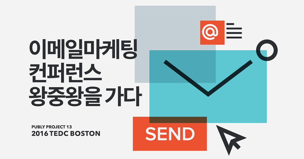 이메일마케팅 컨퍼런스, 왕중왕을 가다 - TEDC 보스턴