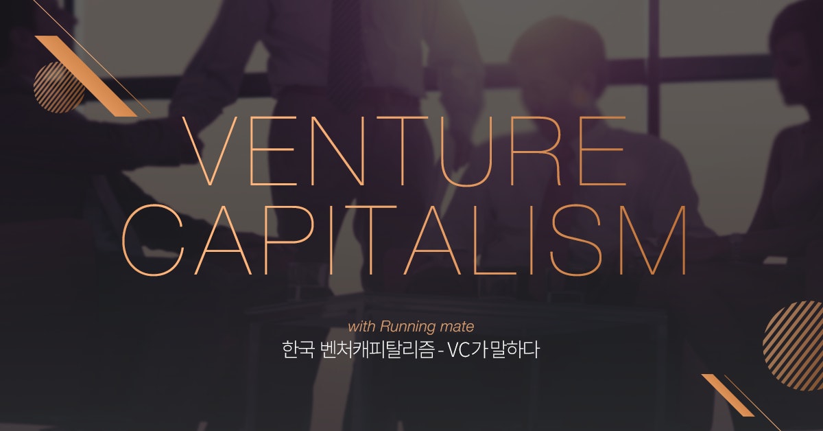 [개정판]한국 벤처캐피탈리즘 - VC가 말하다