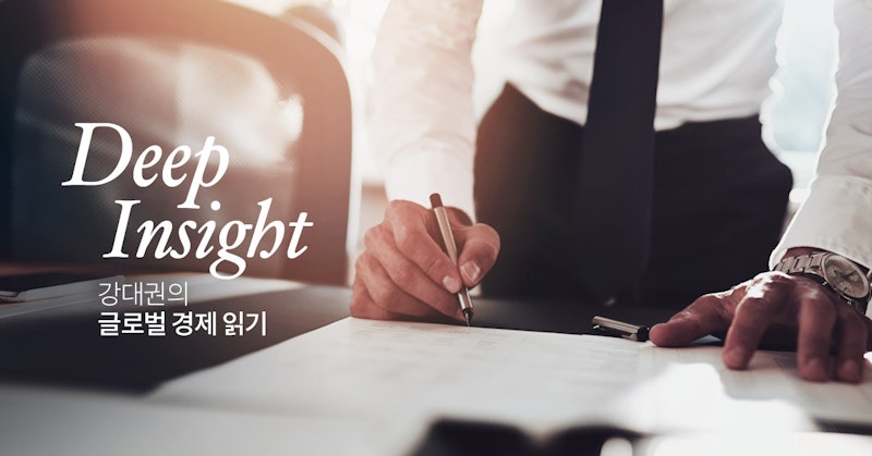 DEEP INSIGHT - 강대권의 글로벌 경제 읽기