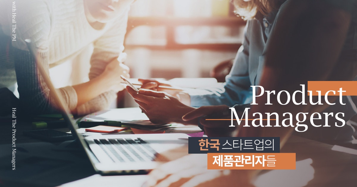 한국 스타트업의 제품 관리자들(Product Managers)