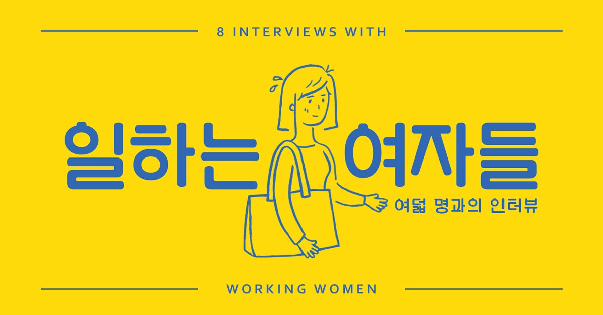 일하는 여자들 - 여덟 명과의 인터뷰