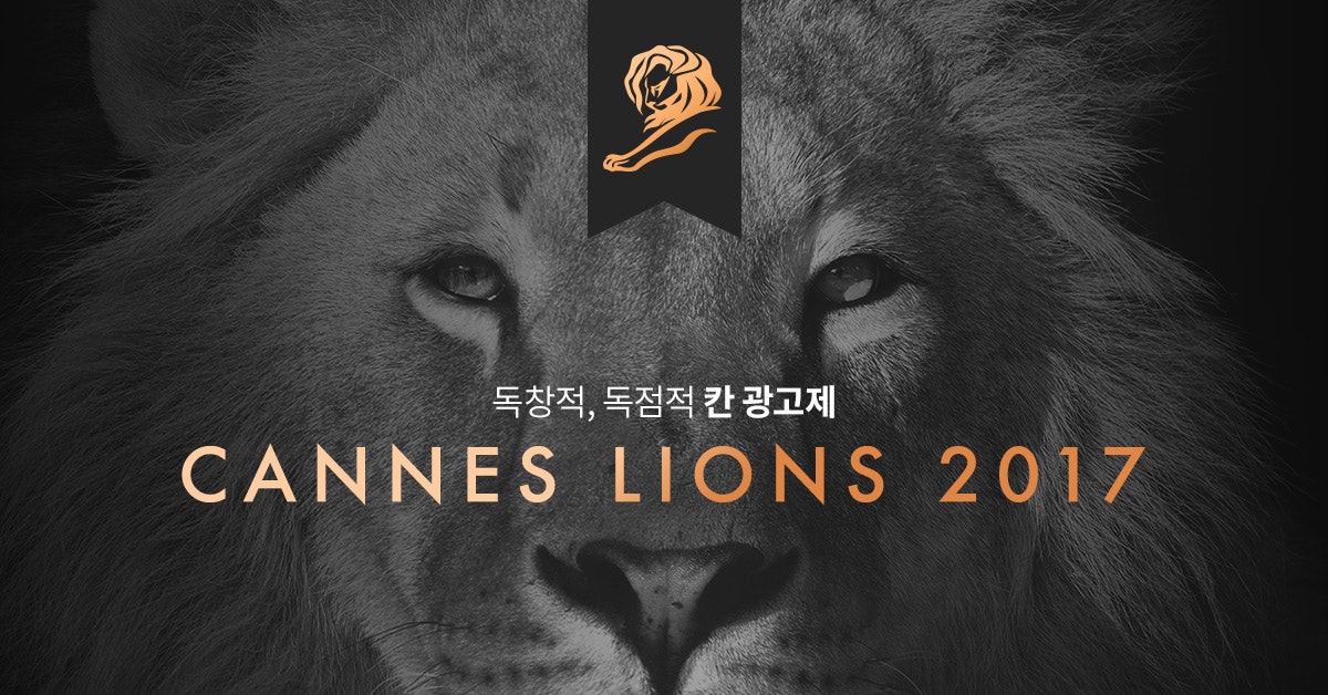 독창적, 독점적 칸 광고제  - Cannes Lions 2017