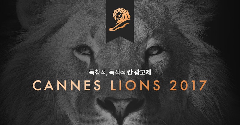 독창적, 독점적 칸 광고제 - Cannes Lions 2017