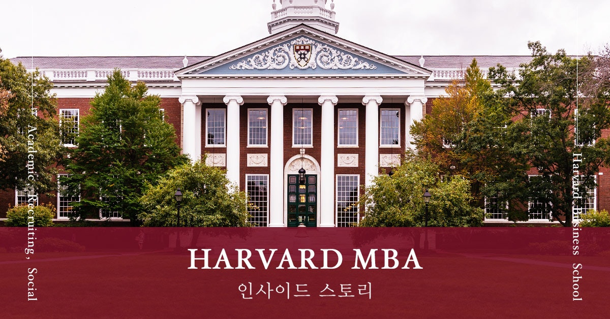 하버드 MBA 인사이드 스토리