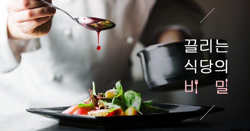 끌리는 식당의 비밀