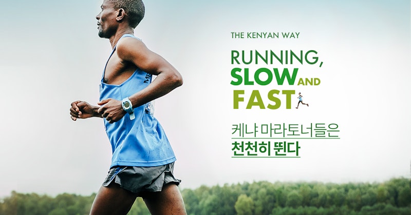 케냐 마라토너들은 천천히 뛴다