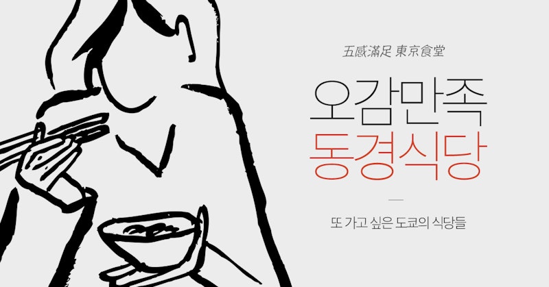 오감만족(五感滿足) 동경식당(東京食堂)