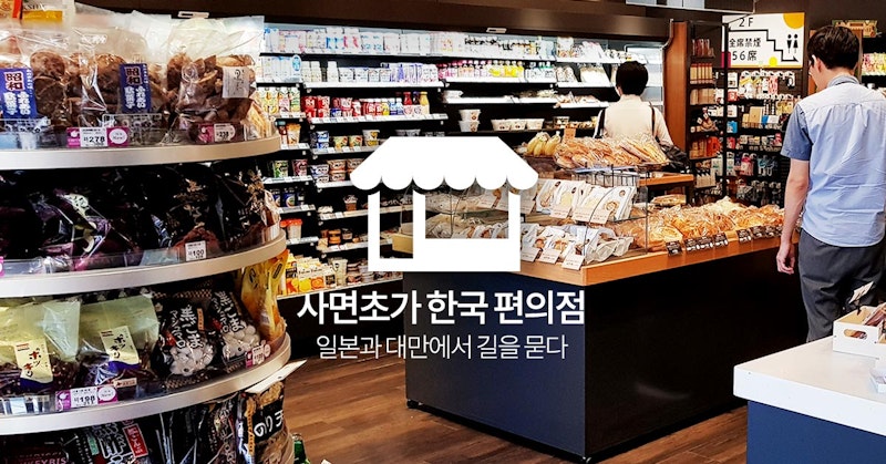 사면초가 한국 편의점 - 일본과 대만에서 길을 묻다