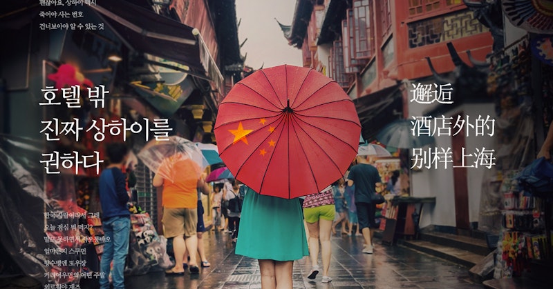 호텔 밖 진짜 상하이를 권하다 - 출장도 여행도 괜찮아요