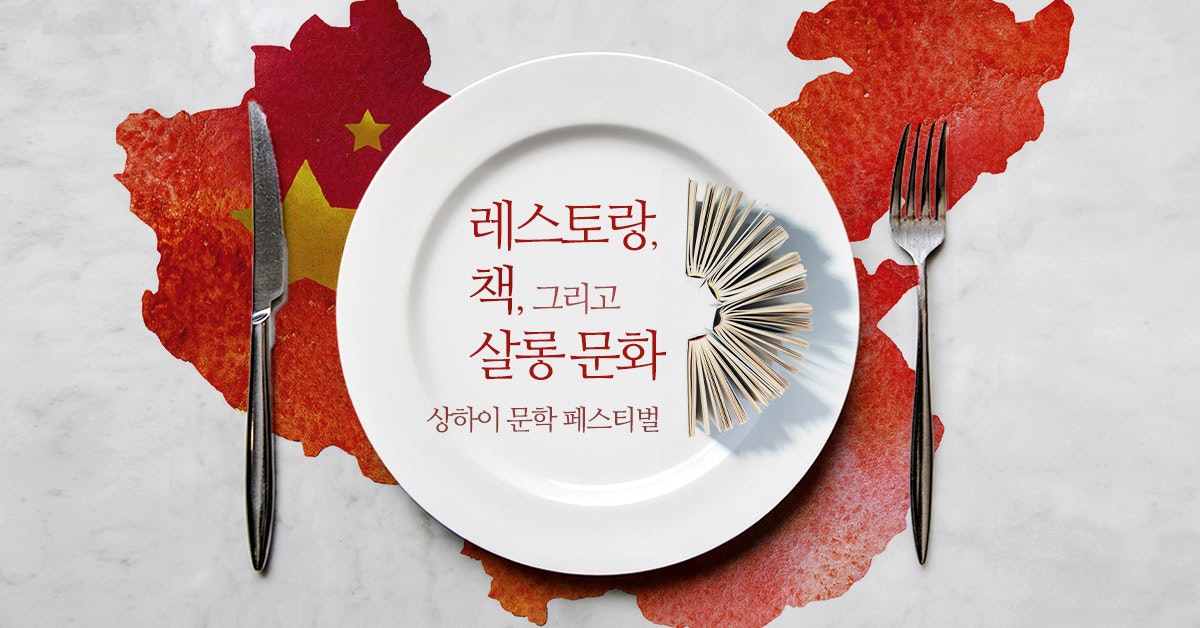 레스토랑, 책, 그리고 살롱 문화  - 상하이 문학 페스티벌
