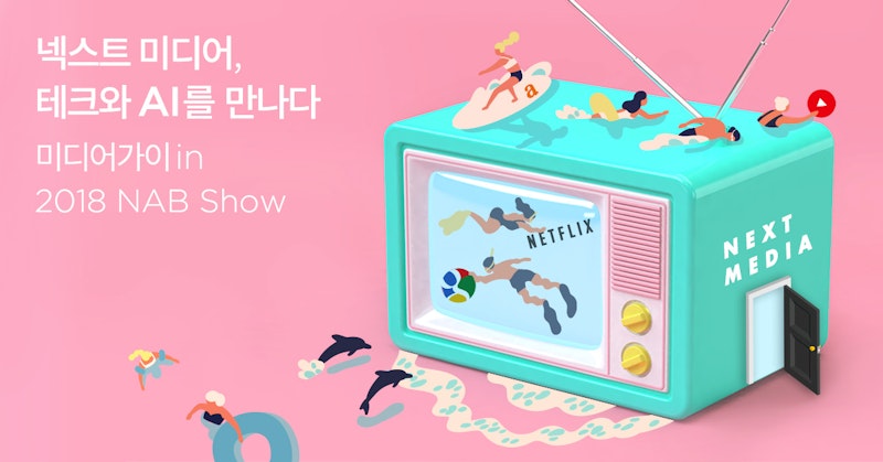 넥스트 미디어, 테크와 AI를 만나다 - 미디어가이 in 2018 NAB Show