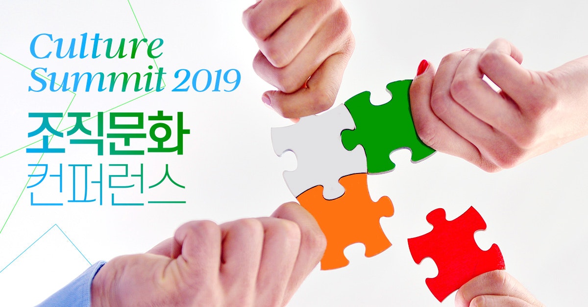내가 나일 수 있는 조직을 위해: Culture Summit 2019