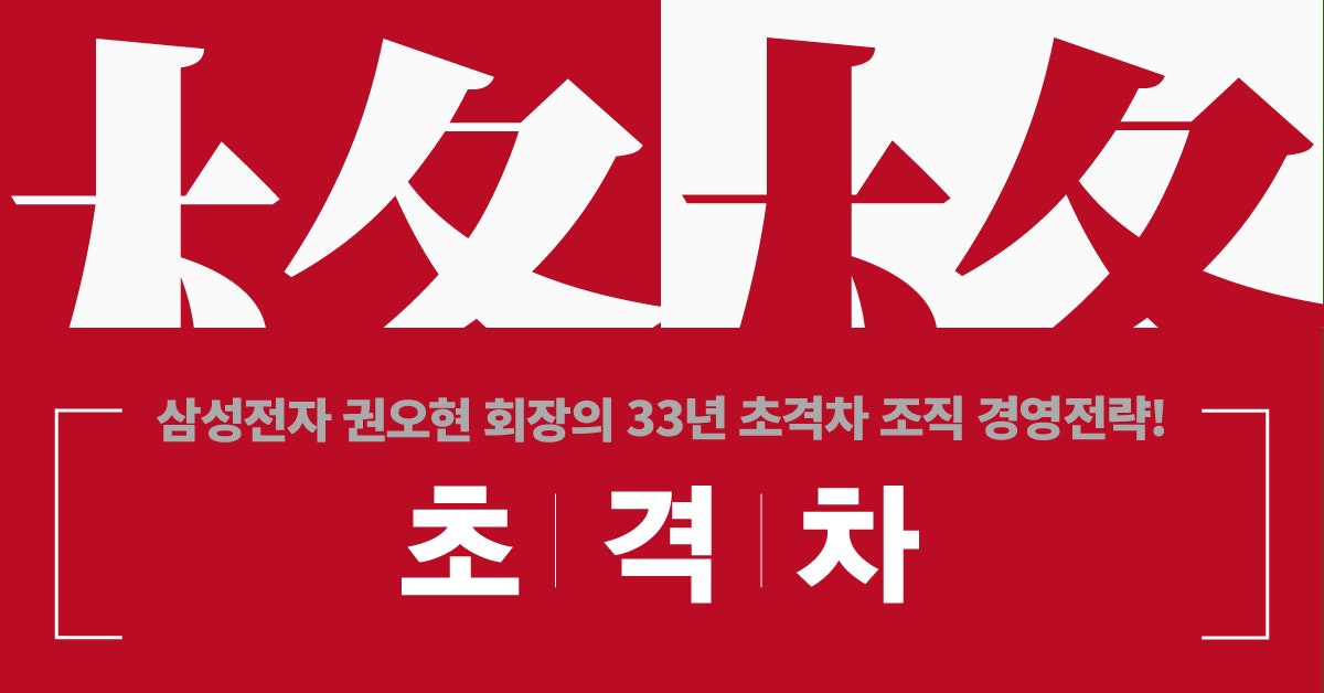 삼성전자 권오현 회장의 '초격차'