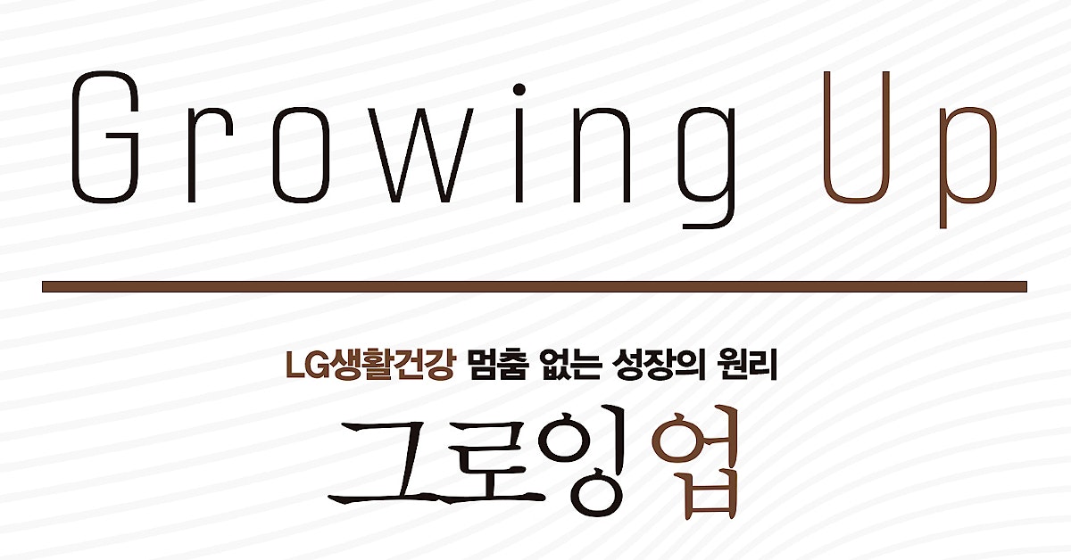 그로잉 업: LG생활건강 멈춤 없는 성장의 원리