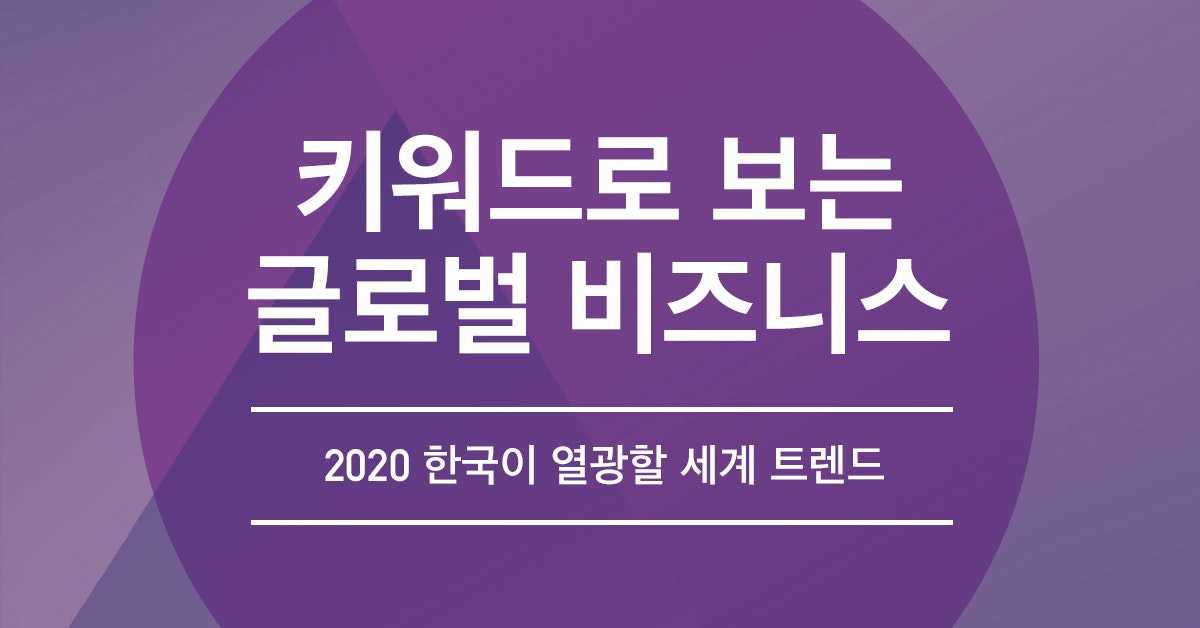 키워드로 보는 글로벌 비즈니스 : 2020 한국이 열광할 세계 트렌드