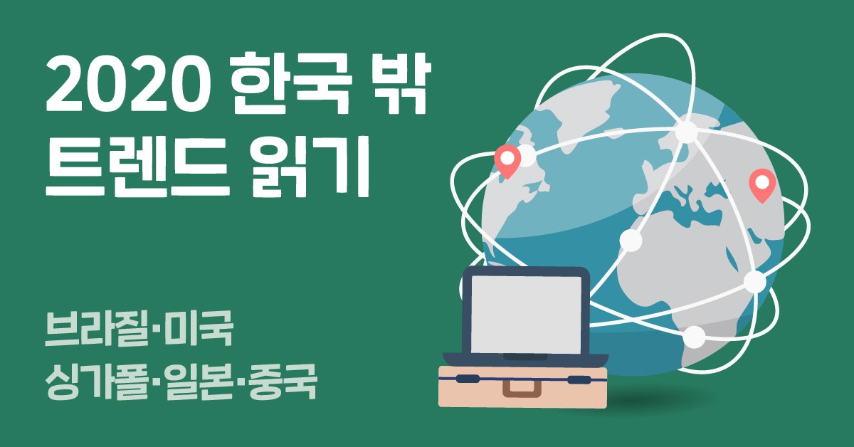 2020 한국 밖 트렌드 읽기: 전문가가 말하는 5개국 비즈니스 트렌드