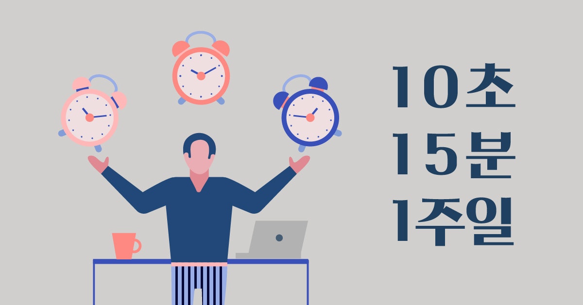 일 잘하는 사람의 시간 관리법: 10초 15분 1주일