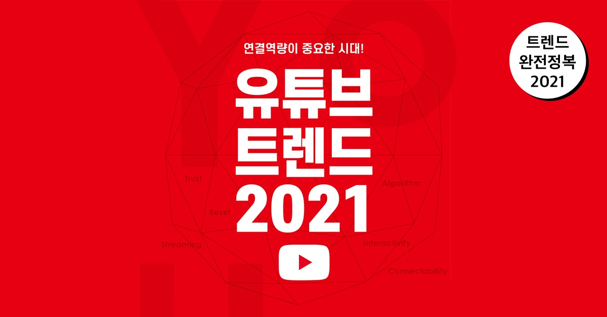 유튜브 트렌드 2021: 내년에도 유튜브는 대세일 테니까