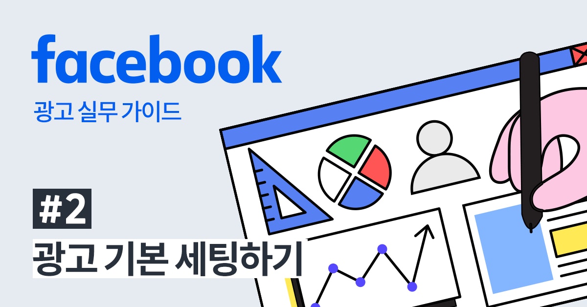 페이스북 광고, 퍼포먼스 마케팅, 페이스북 광고 관리자, 페이스북 광고 도달률, 페이스북 광고 세팅, 페이스북 광고 집행, 페이스북 광고 가이드, 캠페인, 광고 세트, 광고