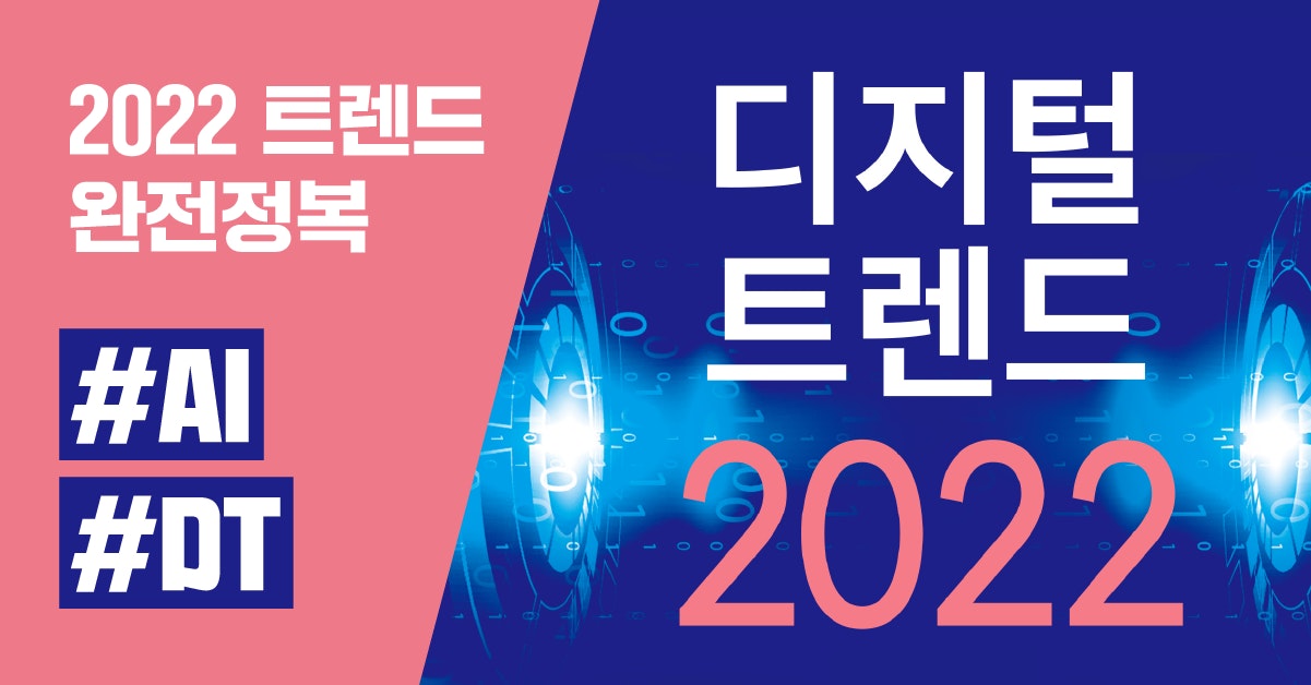 디지털 트렌드 2022: 일상이 되어버린 디지털 혁신