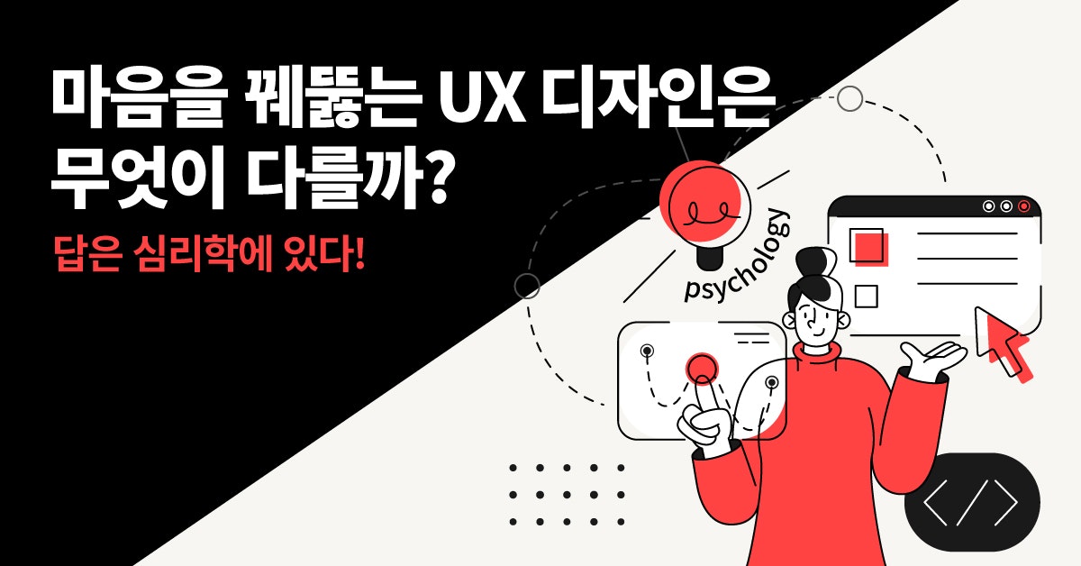 UX 디자인 심리학, UX 디자인 심리, UX 심리, 디자인 심리, 심리학으로 UX, 심리학 디자인, 퍼블리, UXUI, UI 심리학, UI 디자인, UXUI 디자인, UXUI 디자인 심리, 소비자 심리, 심리 법칙 UX