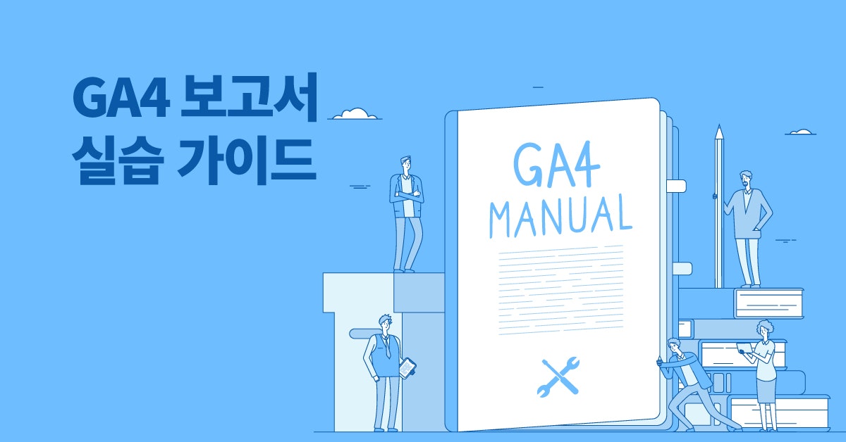 우리 회사에 딱 맞는 GA4 맞춤 보고서 만들기 (Feat. 실습 가이드), GA4 맞춤 보고서, GA4 실습, AARRR 보고서, GA4, GA4 지표, 구글시그널, GA4활용, GA4 보고서, 퍼블리