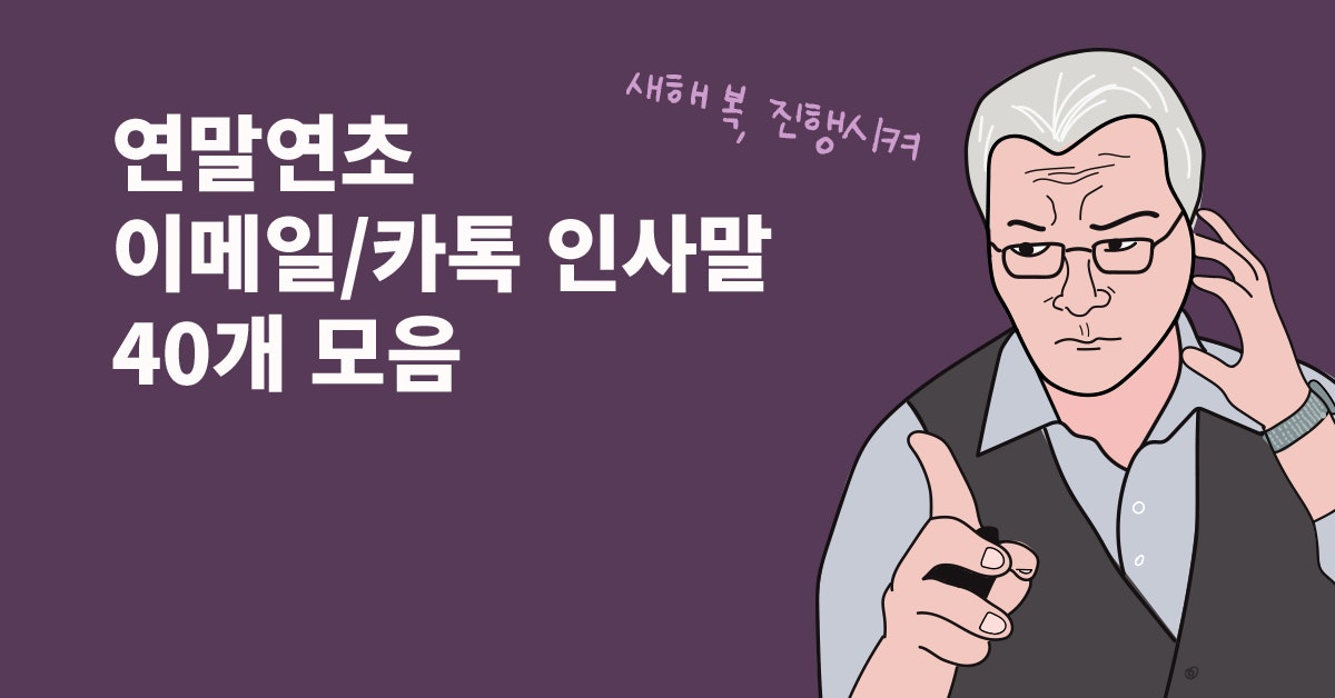 연말/새해 메일 인사말 40개 모음 (상황별 인사짤 4종 제공), 연말 인사말, 새해 인사말, 메일 인사말, 메일 상황별 인사말, 새해 인사짤, 정성스러운 인사말, 카카오톡 인사말, 카카오톡 연말인사말, 퍼블리