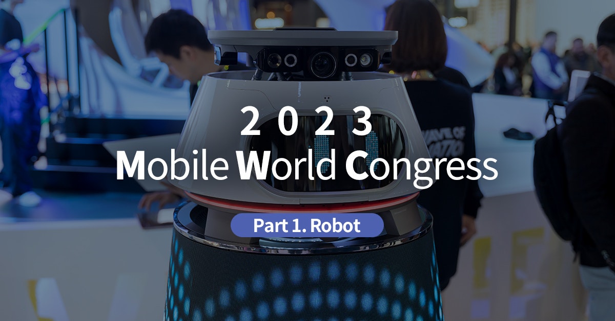 산업, 비지니스 트렌드, 랜선사루, 일잘러, MWC의 변화, 10년의 미래를 알고 싶다면: 2023 MWC 박람회-1. 로봇의 시대는 바로 지금, 퍼블리