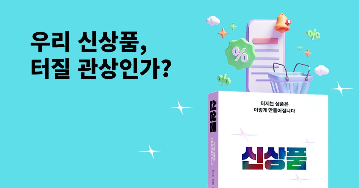7개월 만에 월 30억! 와디즈 알파3팀의 신상품 기획&마케팅 노하우